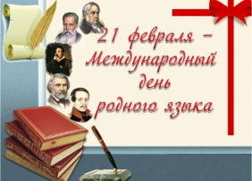 21 февраля -Международный день родного языка 21 февраля -Международный день родного языка.