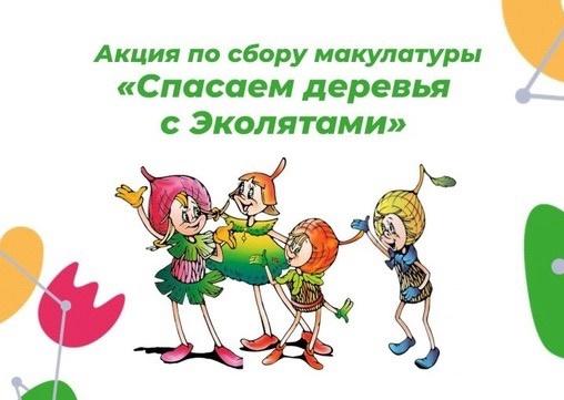 Акция по сбору макулатуры «Спасаем деревья с Эколятами» 2024 Акция по сбору макулатуры «Спасаем деревья с Эколятами» 2024.