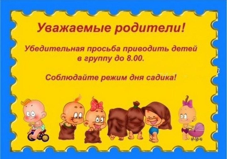 «О соблюдении внутреннего распорядка детского сада родителями «О соблюдении внутреннего распорядка детского сада родителями.
