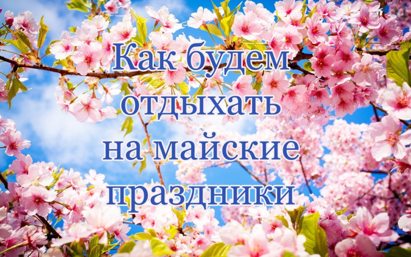 График работы на 1 мая График работы на 1 мая.