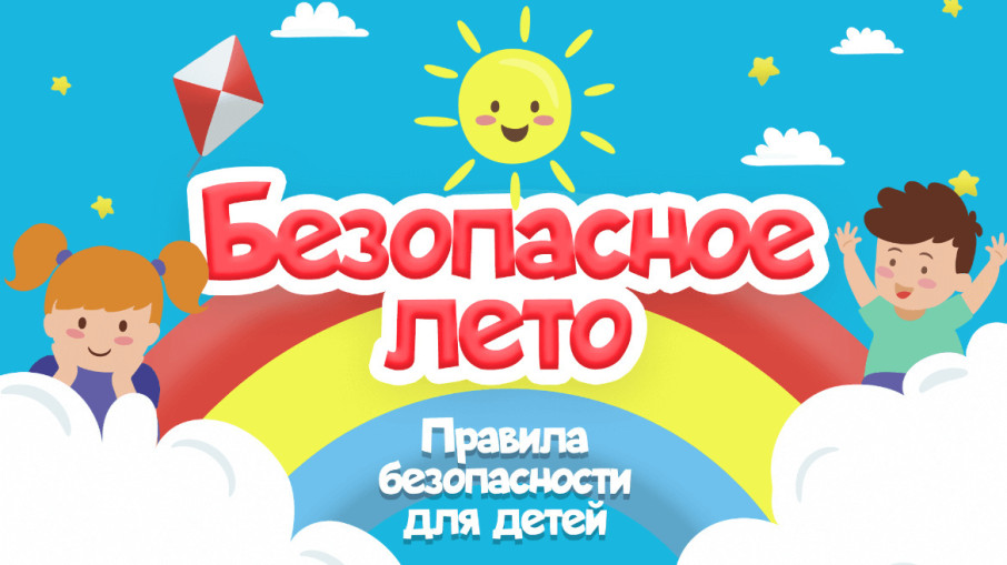 Безопасное лето Безопасное лето.