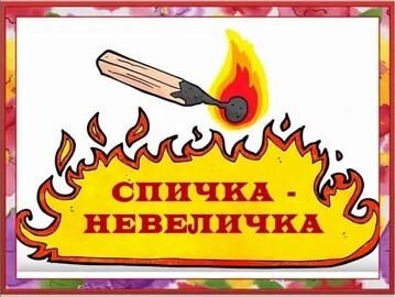 Осторожно-спички! Осторожно-спички!.