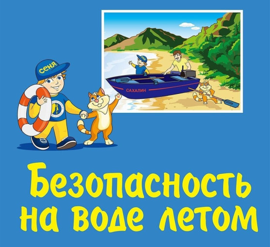 Безопасность на воде летом Безопасность на воде летом.