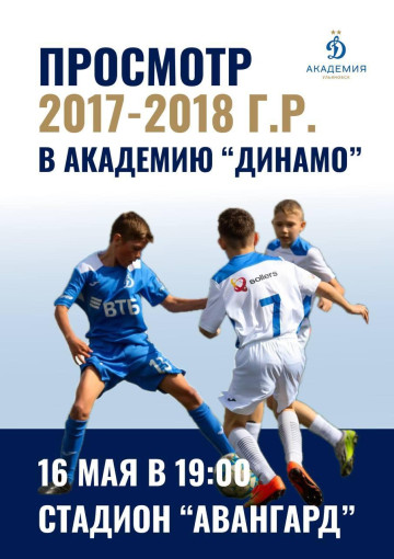 Филиал футбольной Академии «Динамо» в Ульяновске Филиал футбольной Академии «Динамо» в Ульяновске.